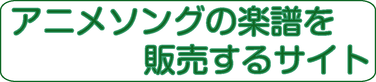 アニメソングの楽譜を販売するサイト